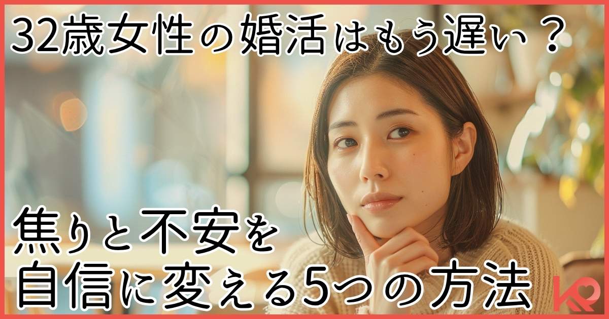 32歳女性の婚活はもう遅い?焦りと不安を自信に変える5つの方法
