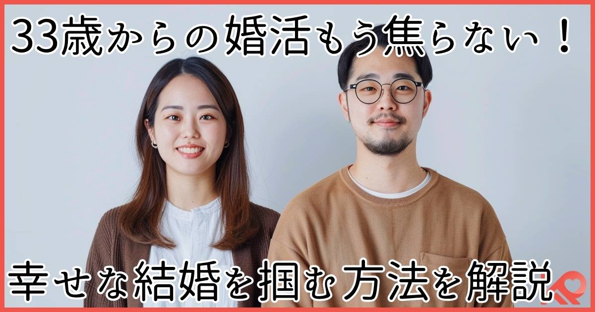 33歳の婚活はもう焦らない