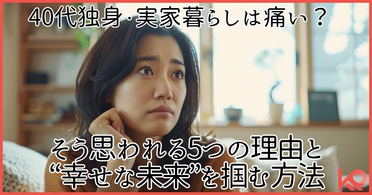 40代独身女性の実家暮らしは痛い?