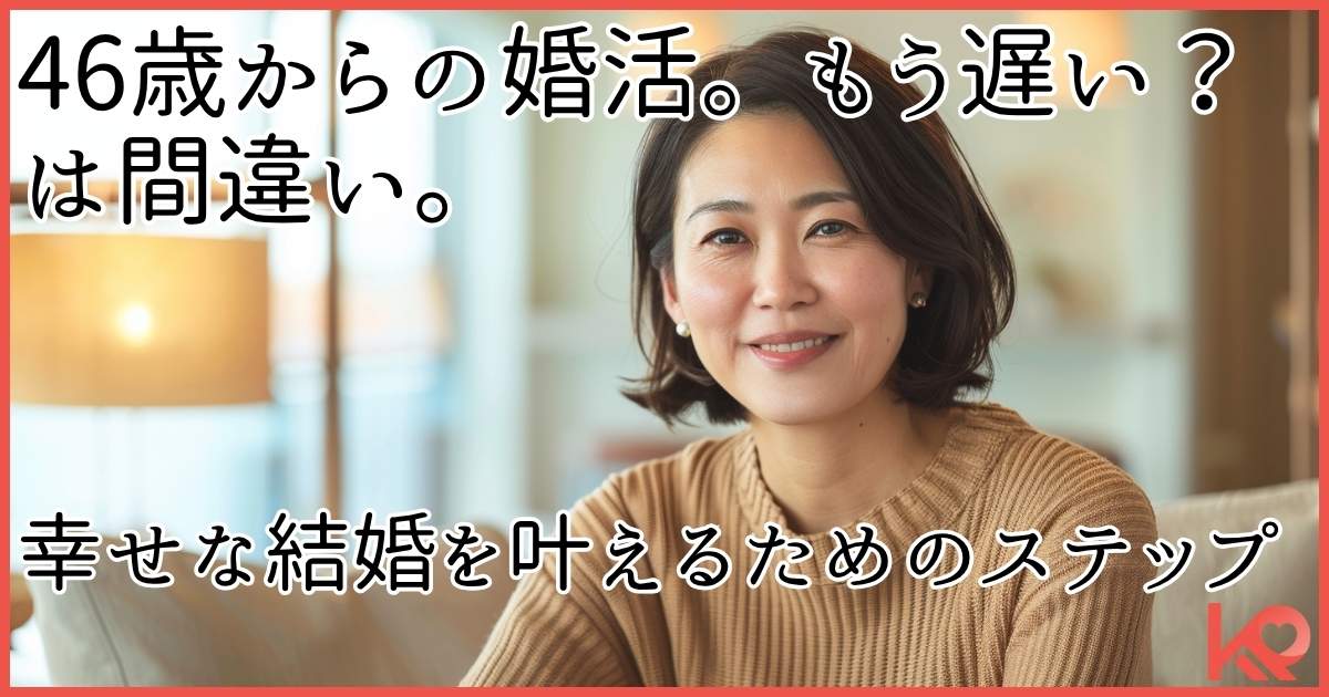 46歳からの婚活は遅い?