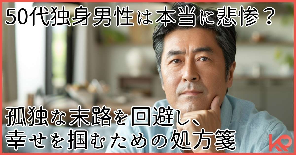 50代独身男性は本当に悲惨？