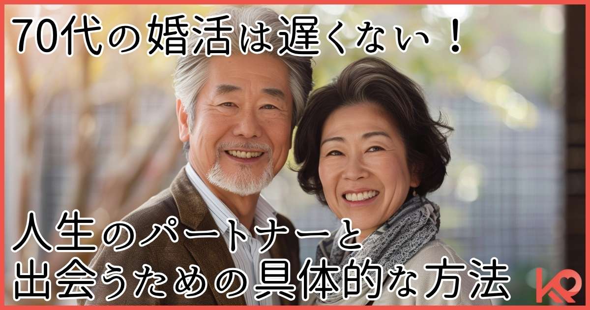 70代の婚活は遅くない
