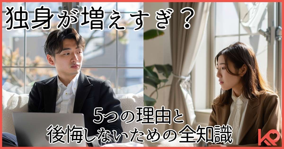 独身が増えすぎ？