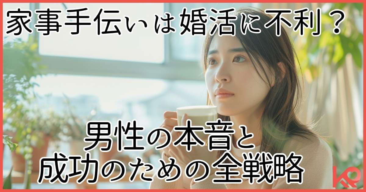 家事手伝いは婚活に不利?