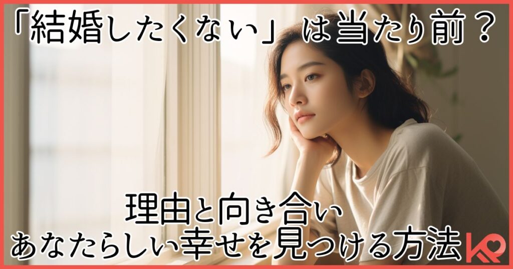 結婚したくないは当たり前？