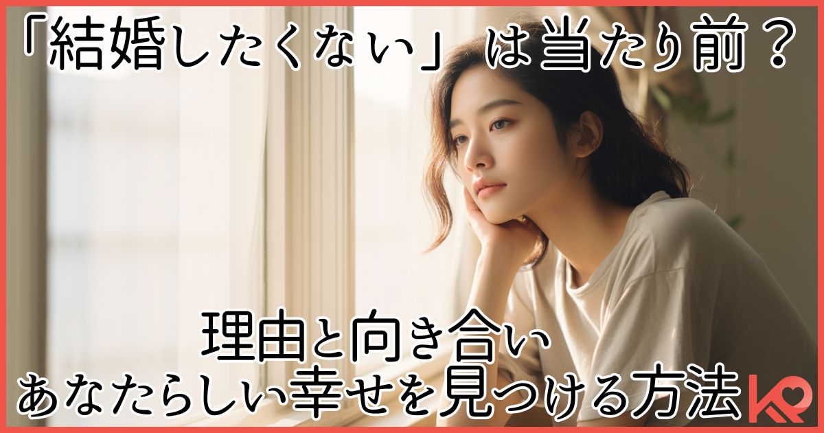 結婚したくないは当たり前？