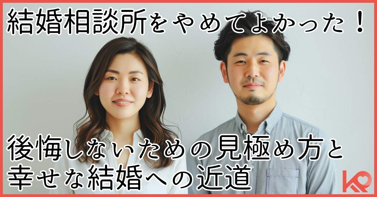 結婚相談所をやめてよかった!