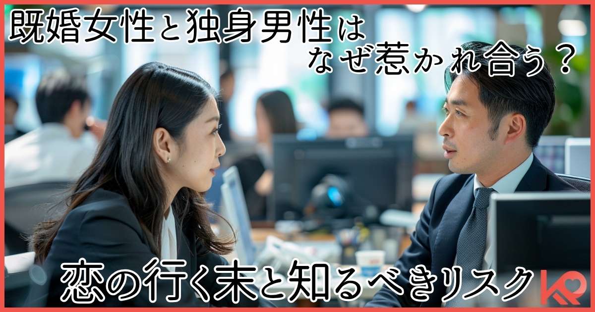 既婚女性と独身男性はなぜ惹かれ合う?恋の行く末と知るべきリスク