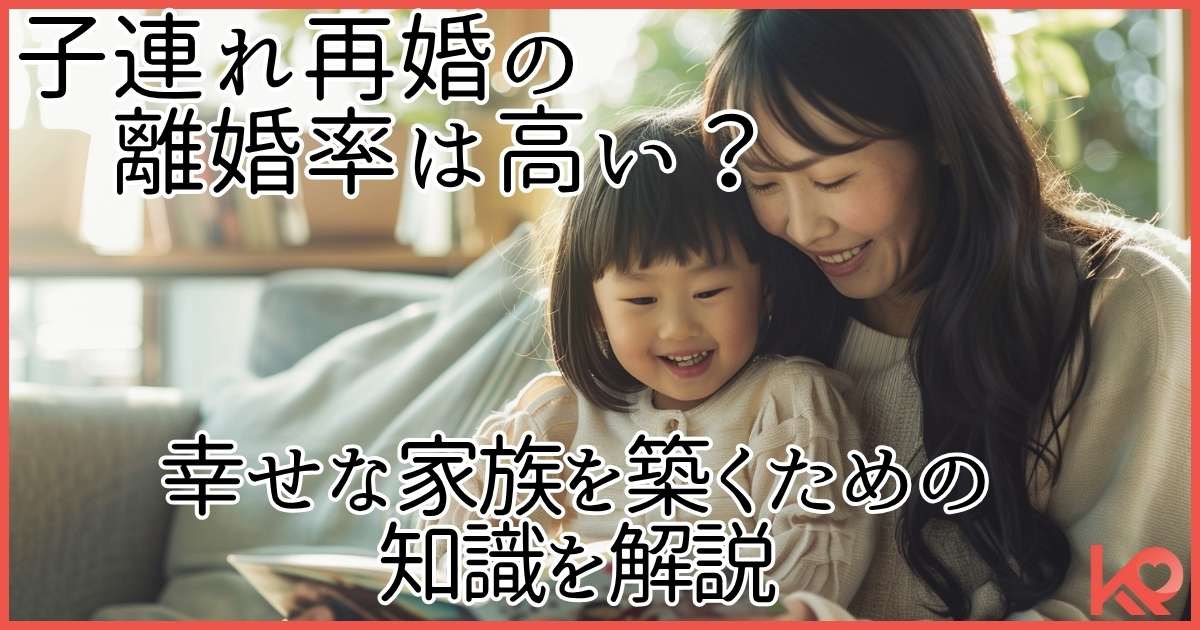 子連れ再婚の離婚率は高い？