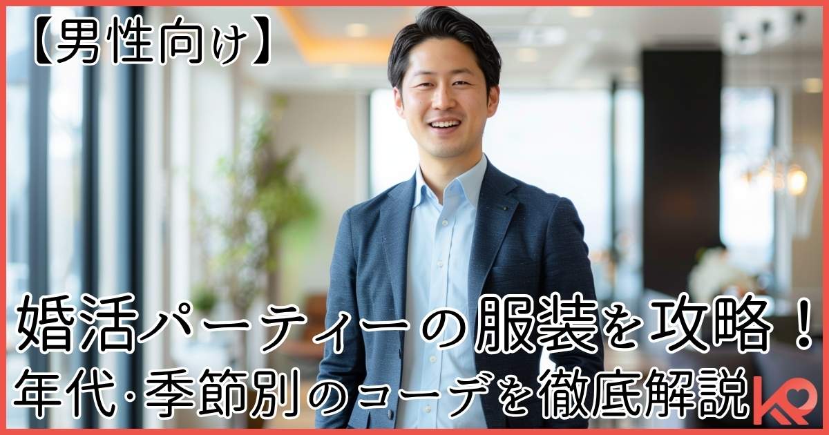 男性向け、婚活パーティの服装はこれで攻略