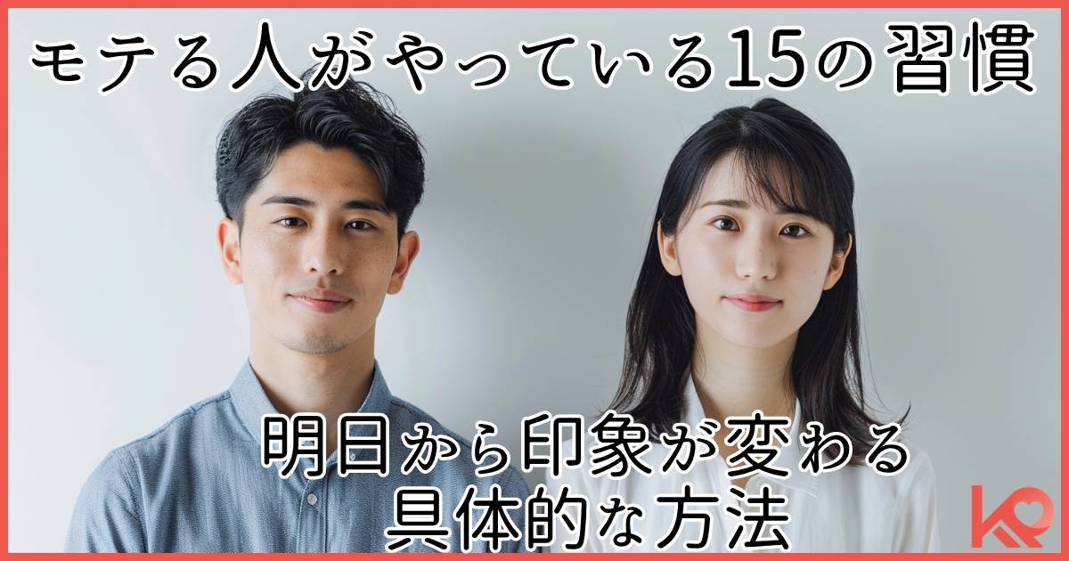 モテる人がやっている15の習慣
