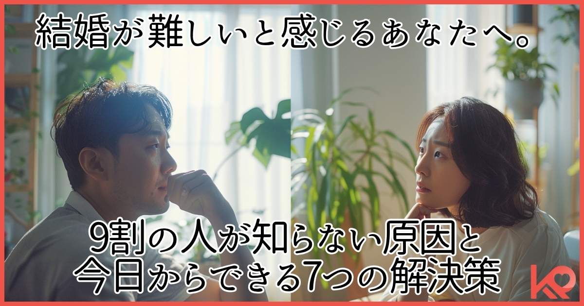 結婚が難しいと感じる方へ