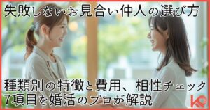 【お見合いの成功は仲人次第！】自分に合う仲人の選び方から費用、注意点までプロが徹底解説