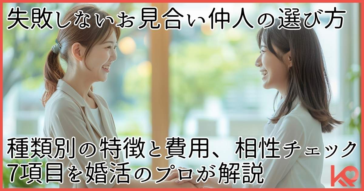 失敗しないお見合い仲人の選び方