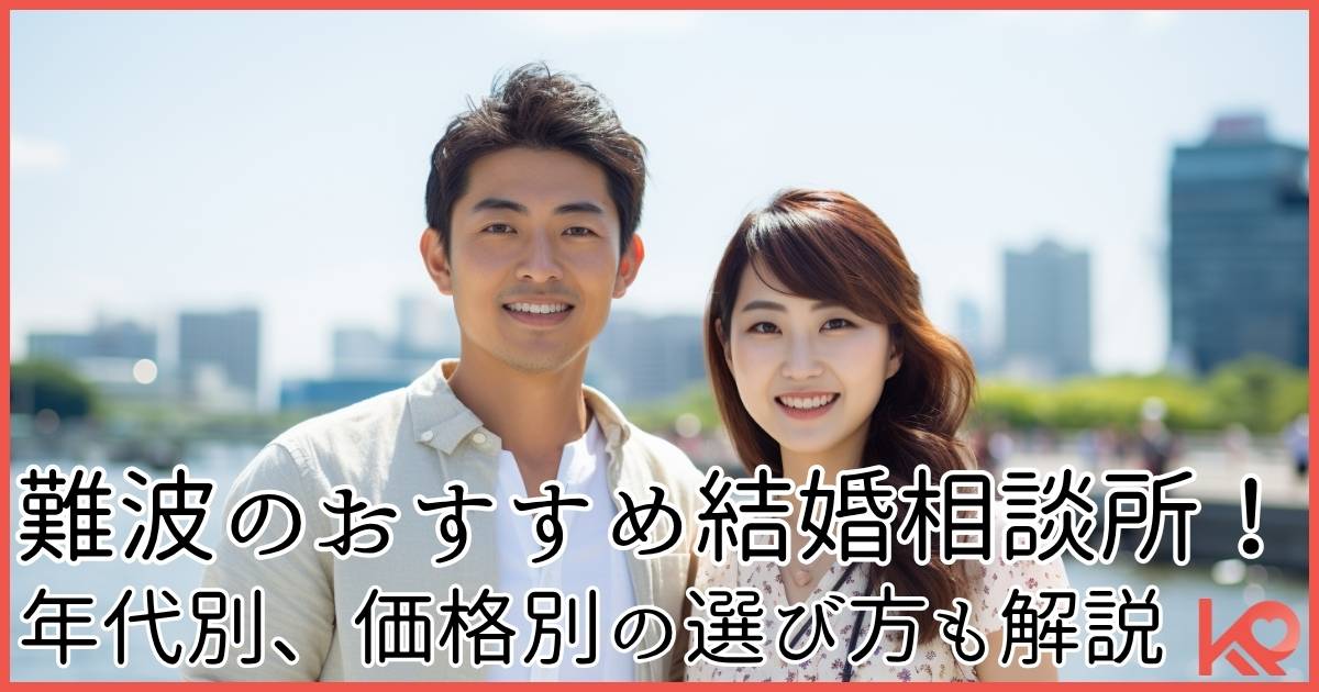 難波のおすすめ結婚相談所を解説