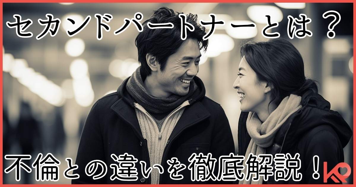 セカンドパートナーって？不倫と何が違うの？