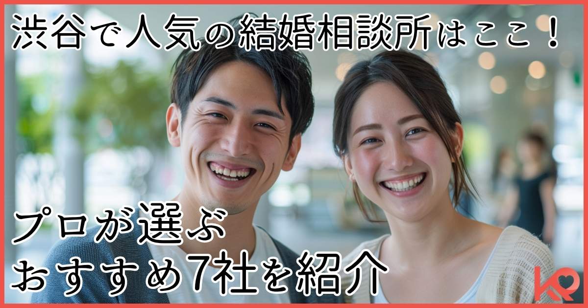 渋谷で人気のおすすめ結婚相談所を紹介