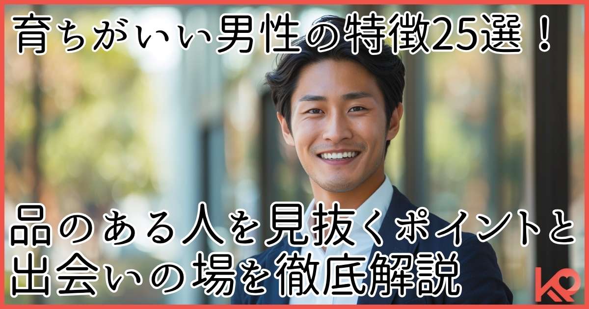 育ちが良い男性の特徴を解説