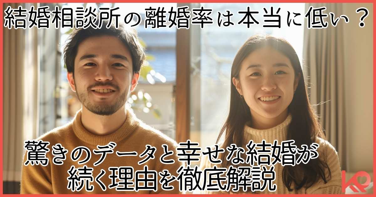 結婚相談所の離婚率は本当に低い?