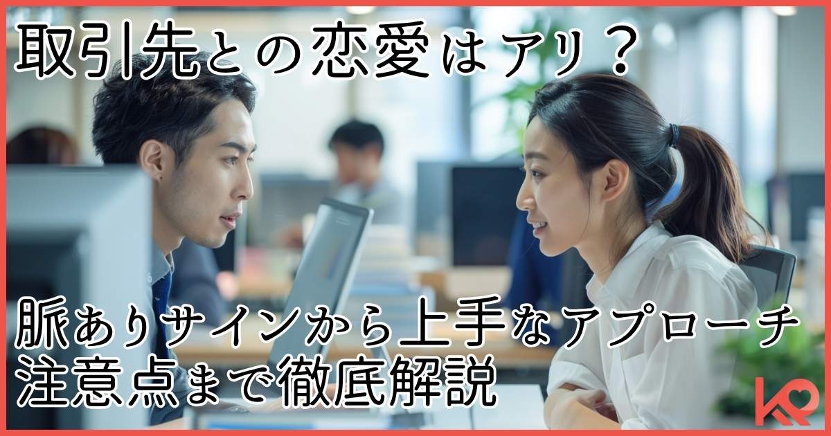 取引先との恋愛はあり？