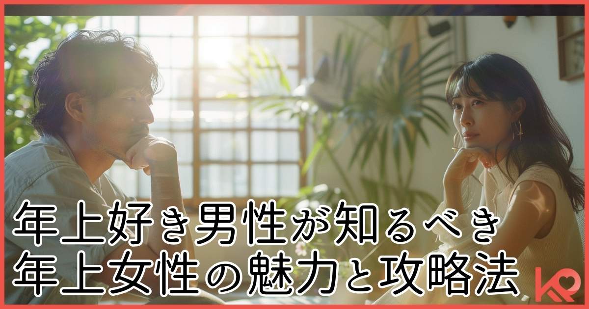 年上好き男性が知るべき年上女性の魅力と攻略法