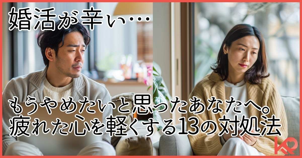 婚活が辛いと感じるあなたへ