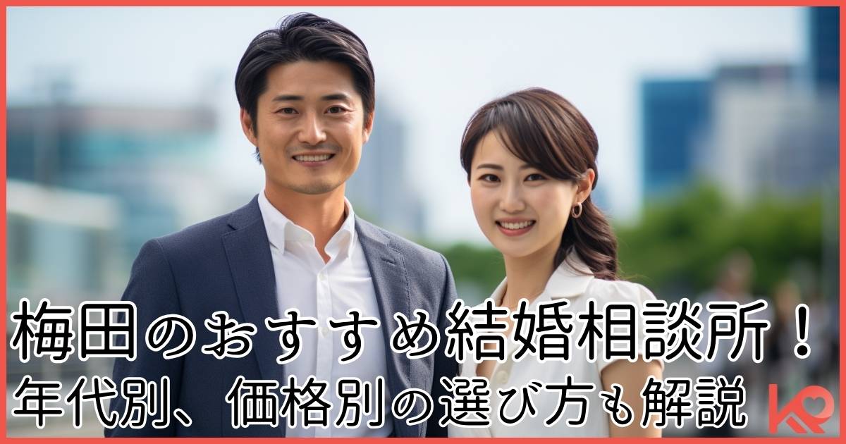 梅田のおすすめ結婚相談所