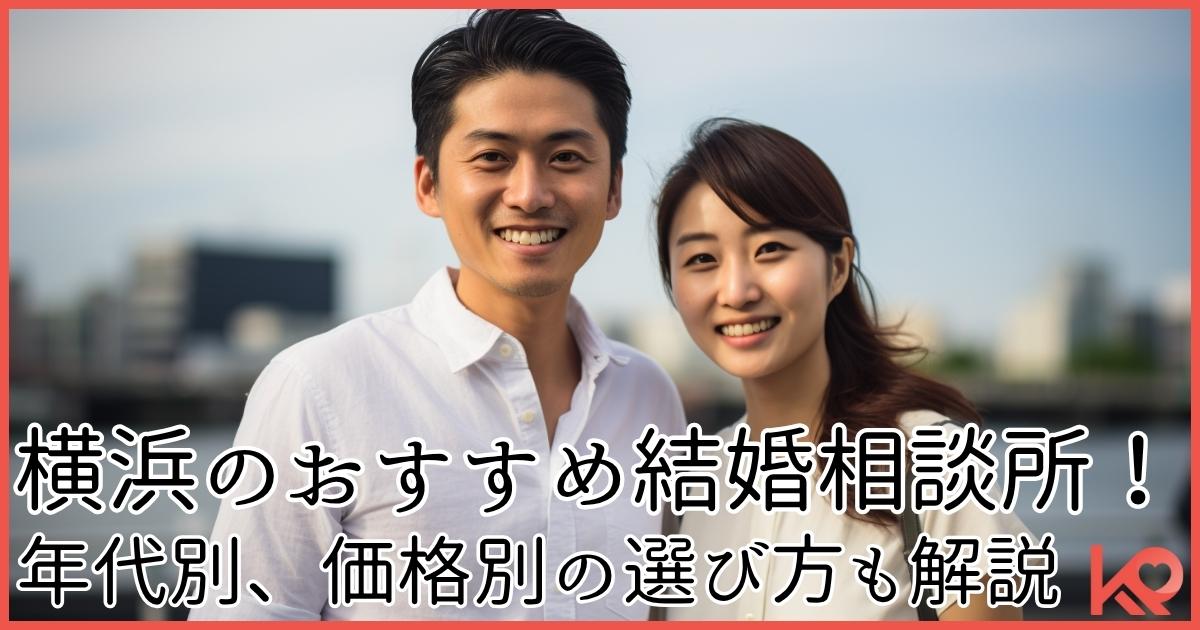 横浜おすすめの結婚相談所