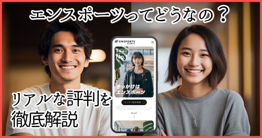 エンスポーツってどうなの？