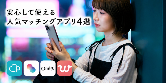 安心して使える人気マッチングアプリ4選