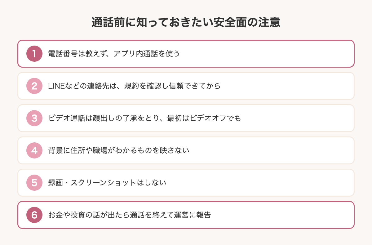 通話前に知っておきたい安全面の注意