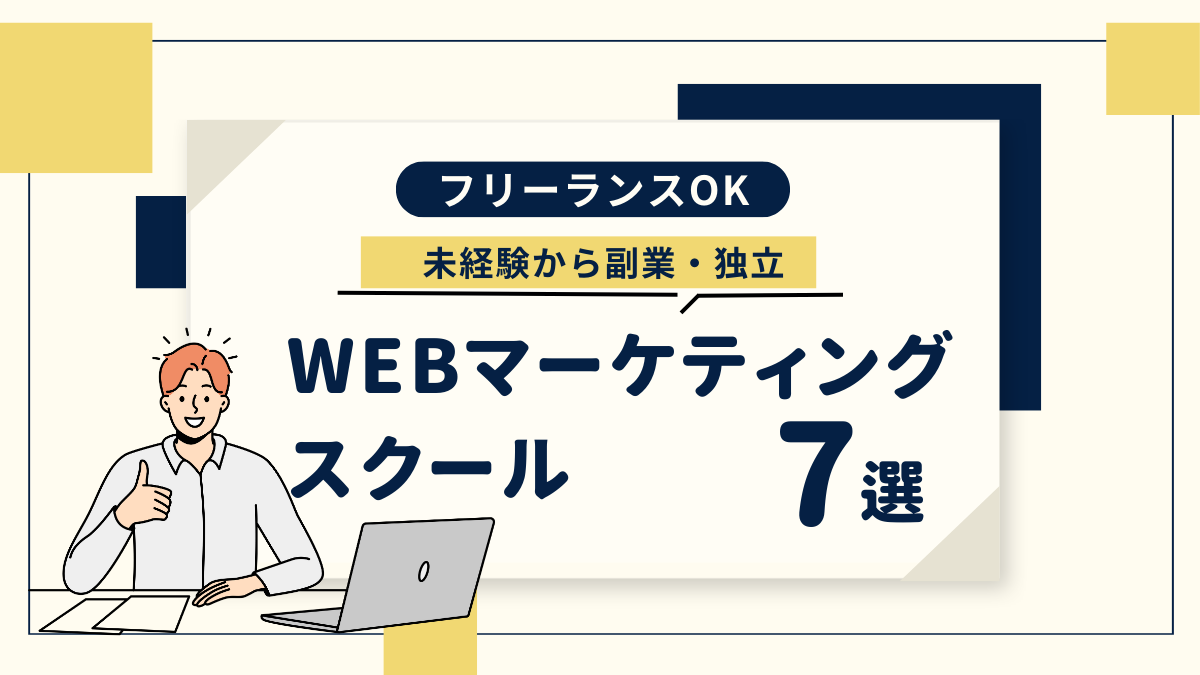 フリーランス向けWEBマーケティングスクール7選