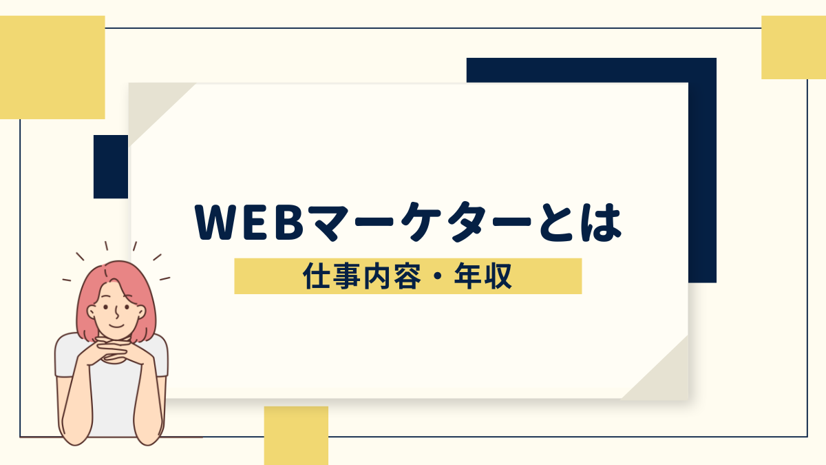 WEBマーケターとは