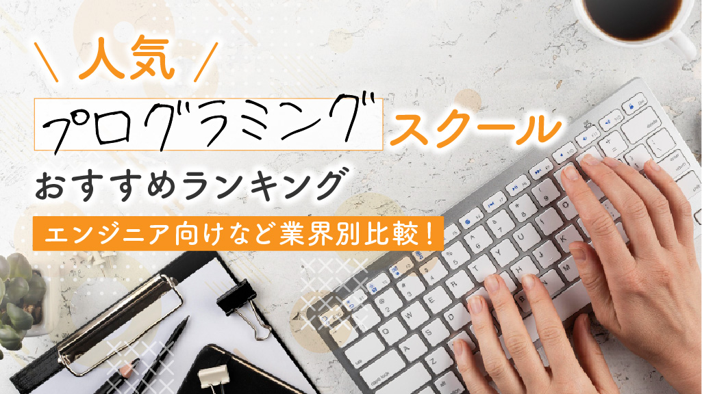 人気プログラミングスクールおすすめランキング13選【2024年】口コミ・評判・費用・選び方も解説　アイキャッチ