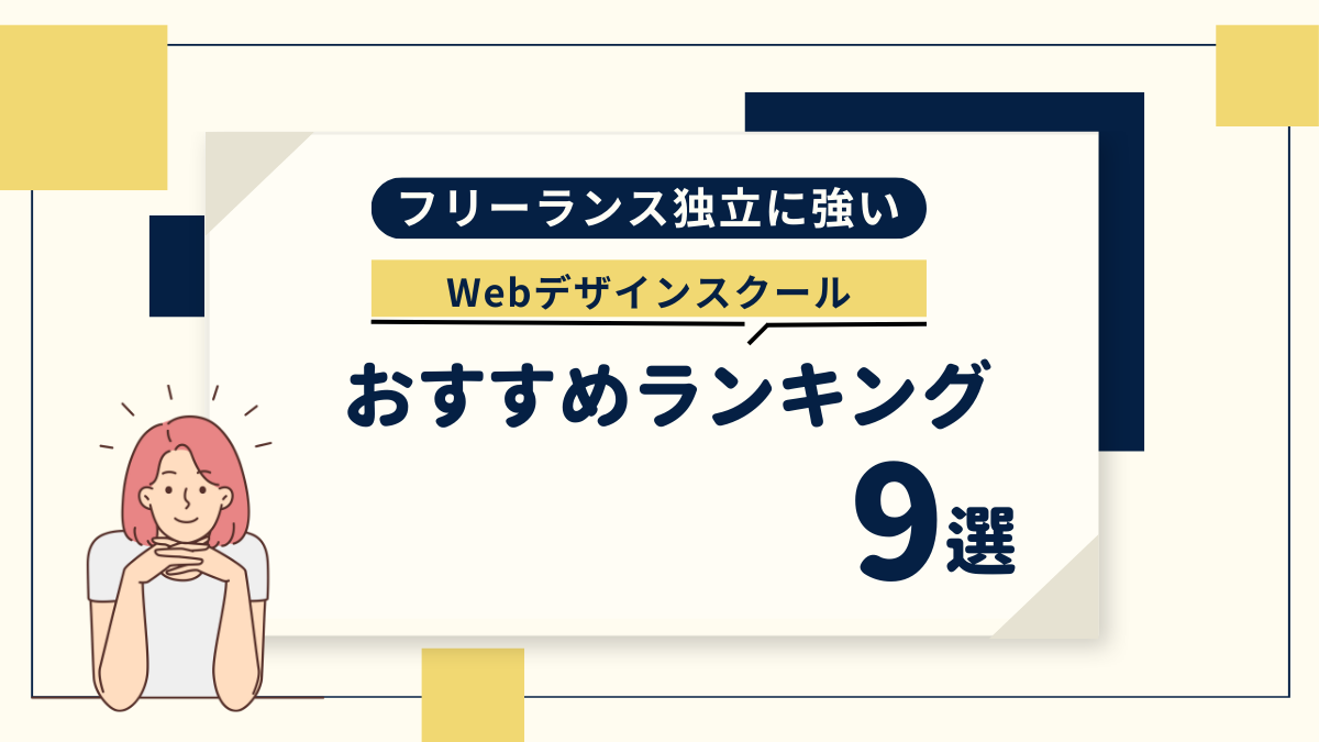 フリーランスに強いWEBデザインスクール