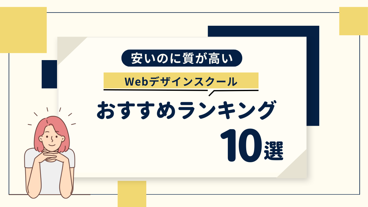 安いのに質が高いWEBデザインスクール