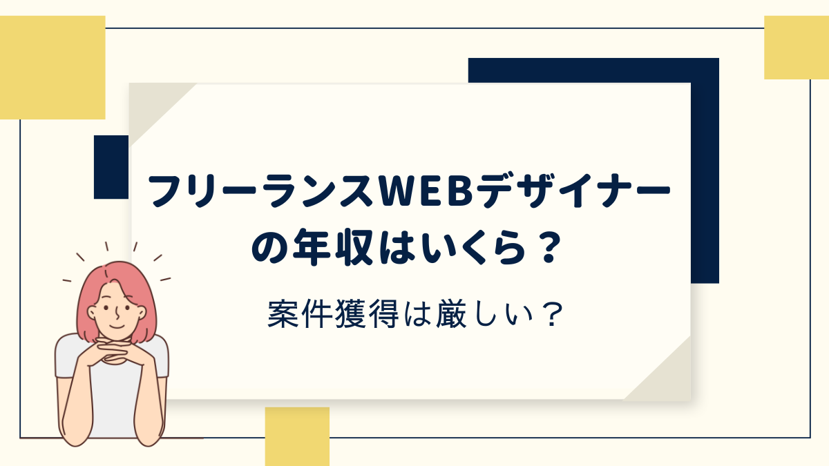 フリーランスWEBデザイナーの年収はいくら？