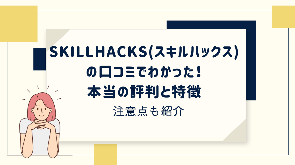 SkillHacks(スキルハックス) の評判