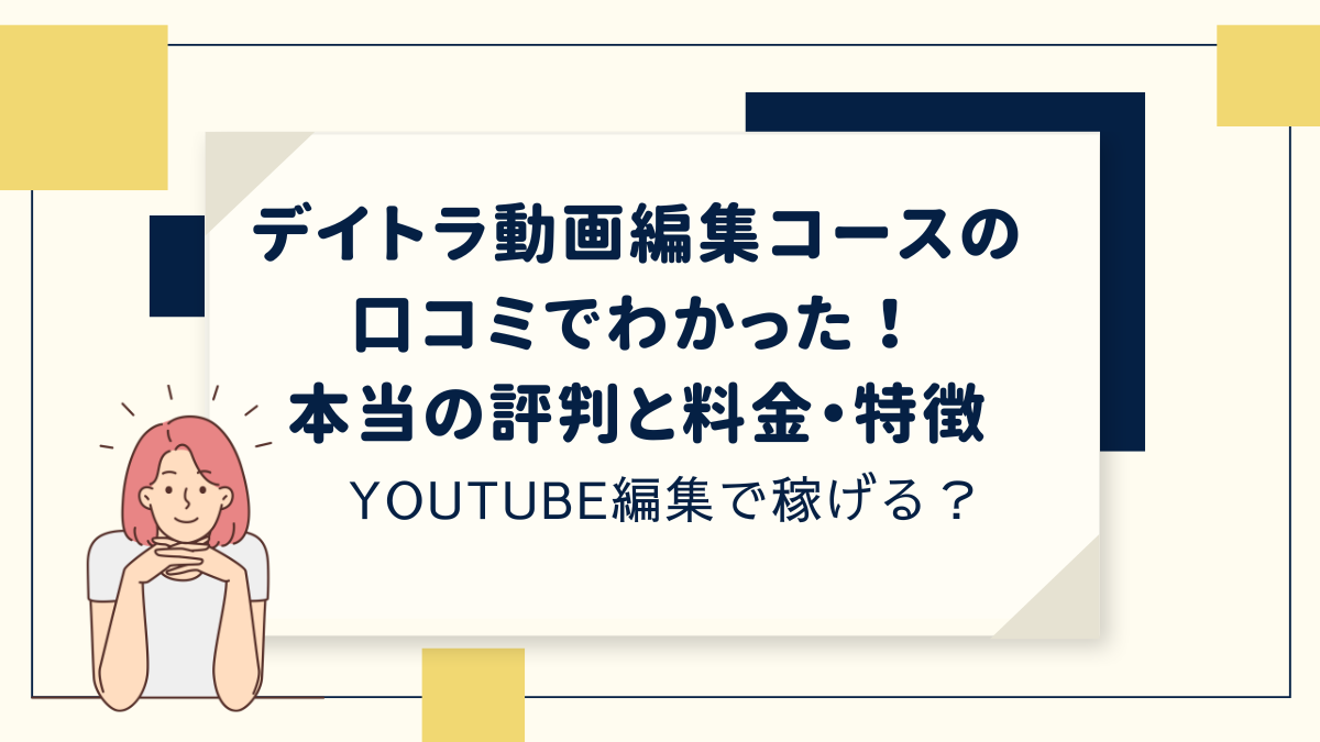 デイトラ動画編集コースの口コミでわかった！ 本当の評判と料金・特徴