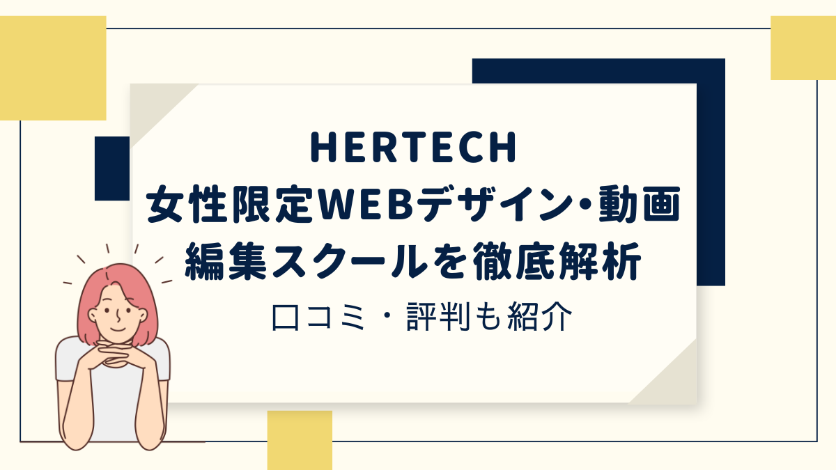 HerTech ハーテック(旧：WeRuby)女性限定Webデザイン・動画編集スクールを徹底解析