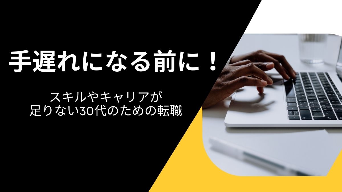 手遅れになる前に30代の転職