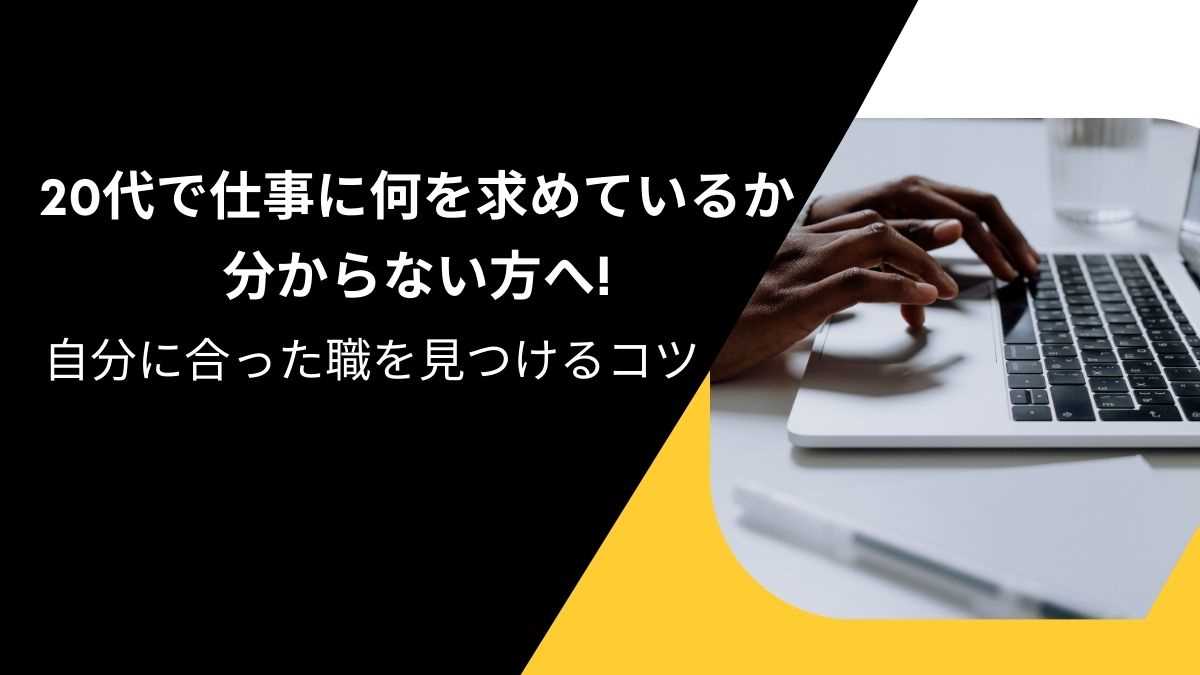 20代で仕事に何を求めているか