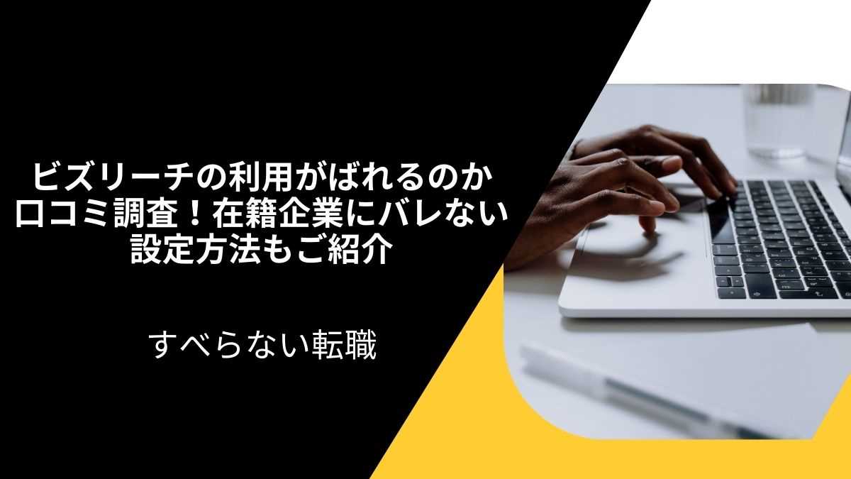 ビズリーチの利用がばれるのか