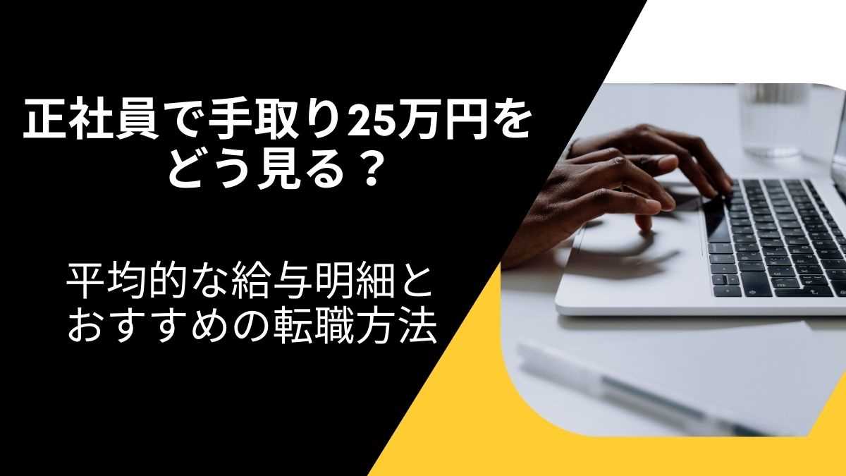 正社員で手取り25万円をどう見るか？平均的給与と転職方法