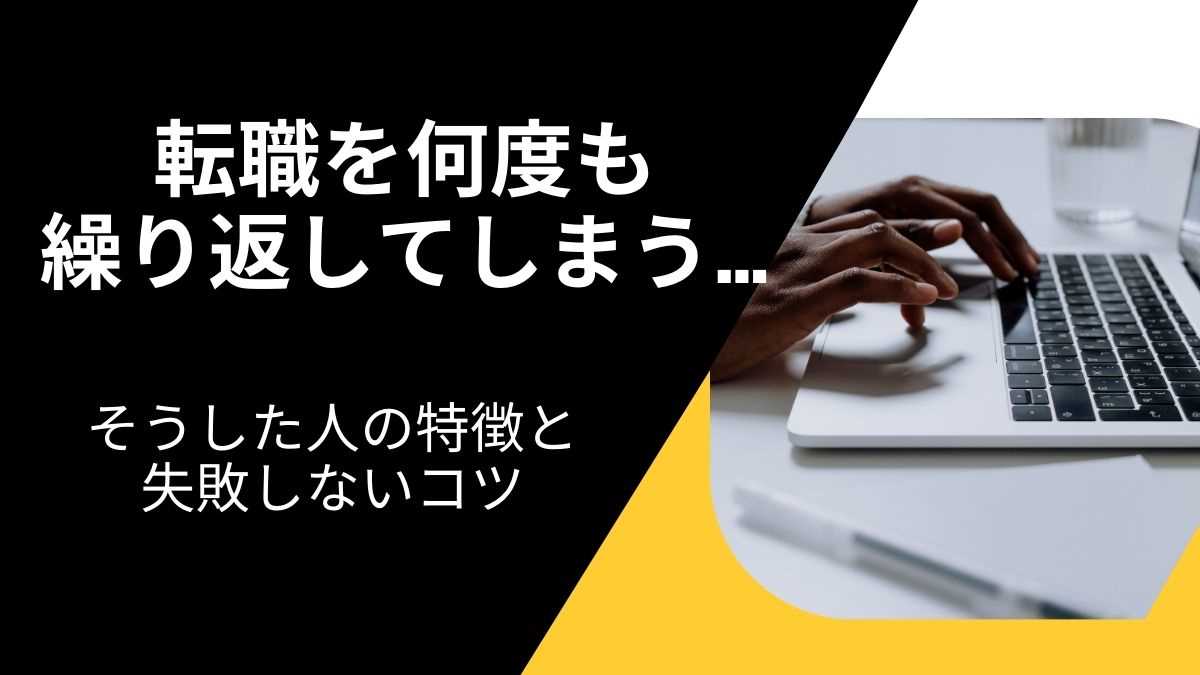 転職を何度も繰り返す人の末路は厳しいものなのか？ その特徴と避けるべき失敗について