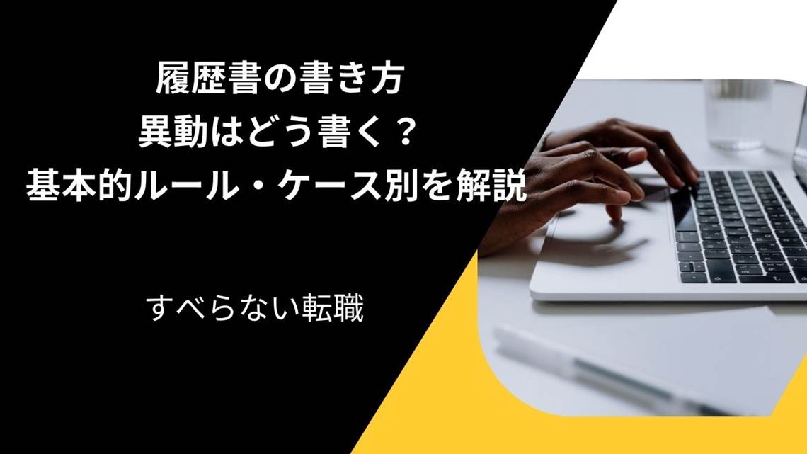 履歴書の書き方で異動はどう書く？基本的ルールからケース別での違いを解説