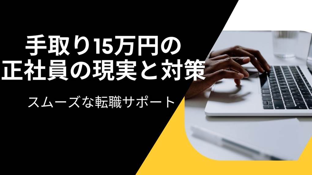 手取り15万円の 現実と対策