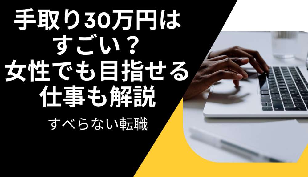 手取り30万円はすごい？