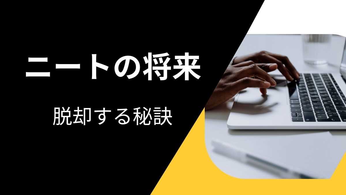 ニートの将来はどうなってしまうのか？間に合ううちに脱却する秘訣を詳しくお教えします！