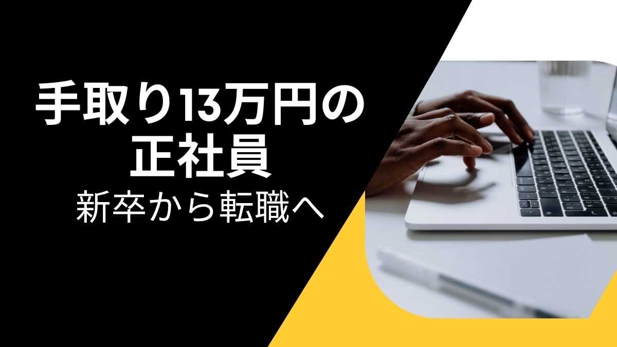 手取り13万円の正社員ってヤバい？地方との差や新卒から転職へのアプローチ方法